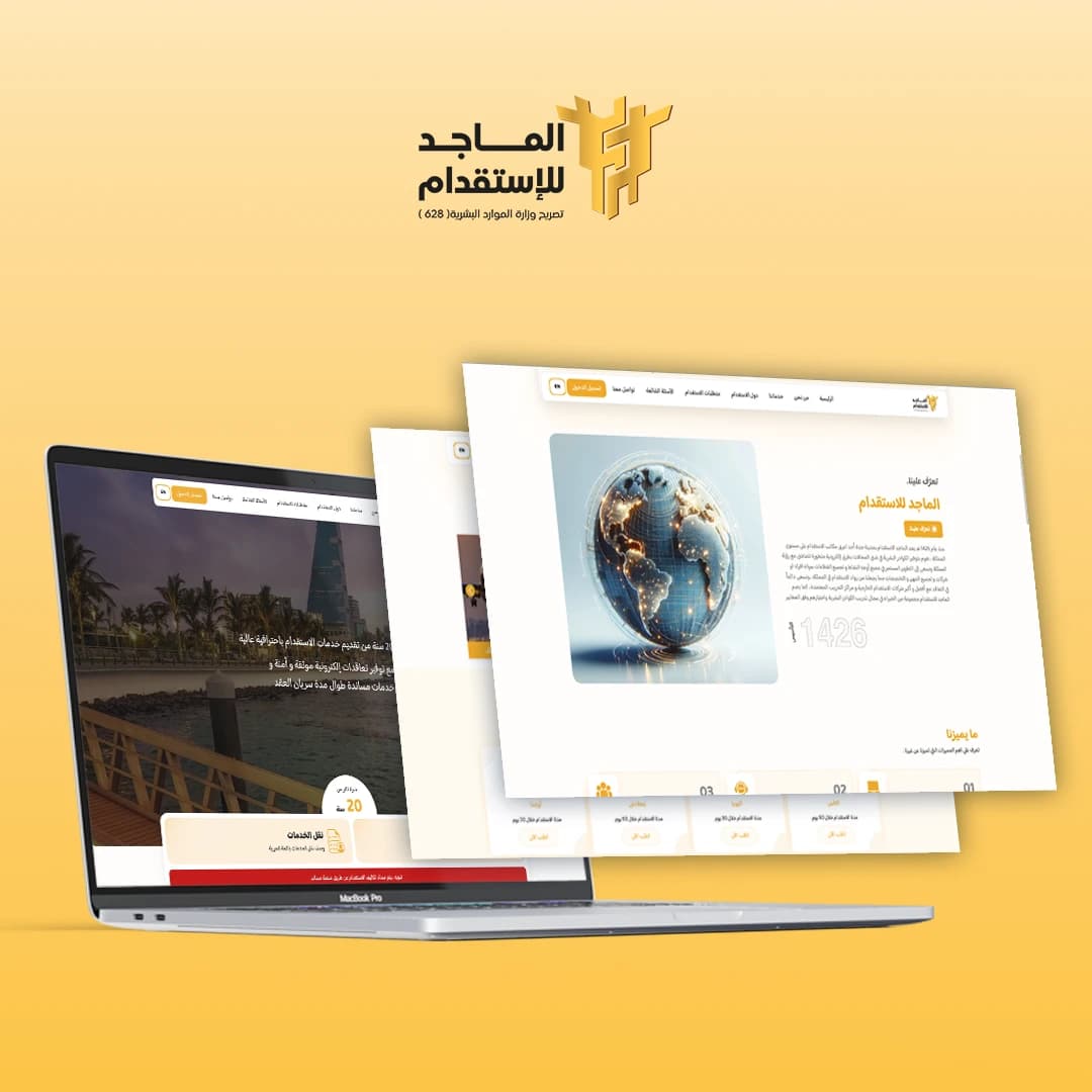 الماجد للاستقدام 1